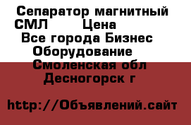 Сепаратор магнитный СМЛ-100 › Цена ­ 37 500 - Все города Бизнес » Оборудование   . Смоленская обл.,Десногорск г.